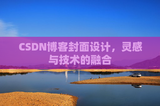 CSDN博客封面设计,灵感与技术的融合 CSDN博客封面设计,灵感与技术的融合