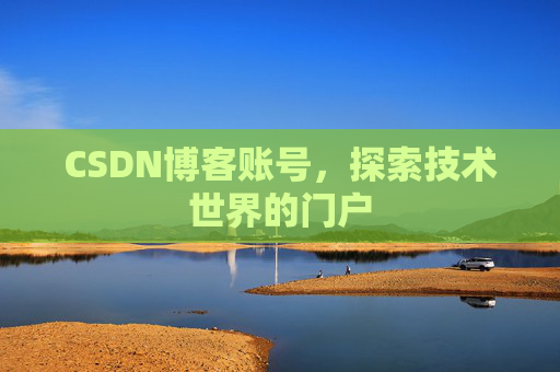 CSDN博客账号，探索技术世界的门户